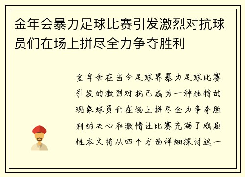 金年会暴力足球比赛引发激烈对抗球员们在场上拼尽全力争夺胜利