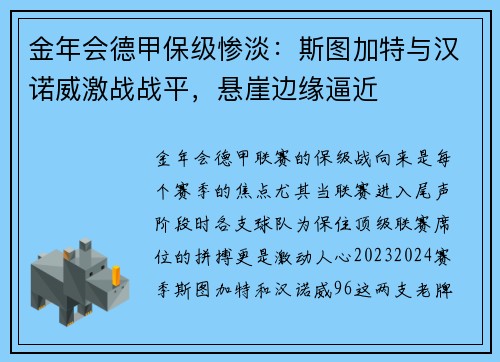 金年会德甲保级惨淡：斯图加特与汉诺威激战战平，悬崖边缘逼近