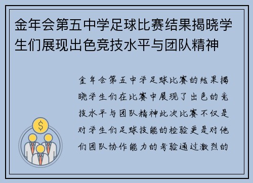 金年会第五中学足球比赛结果揭晓学生们展现出色竞技水平与团队精神