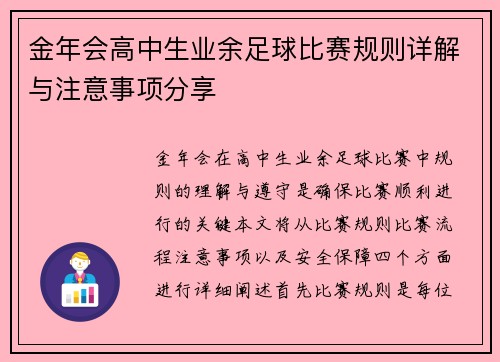 金年会高中生业余足球比赛规则详解与注意事项分享