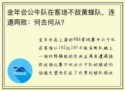 金年会公牛队在客场不敌黄蜂队，连遭两败：何去何从？
