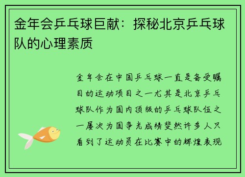金年会乒乓球巨献：探秘北京乒乓球队的心理素质