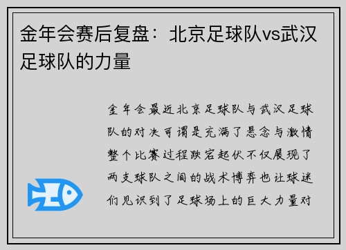 金年会赛后复盘：北京足球队vs武汉足球队的力量