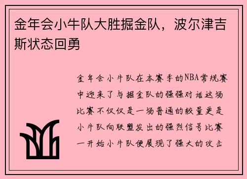 金年会小牛队大胜掘金队，波尔津吉斯状态回勇