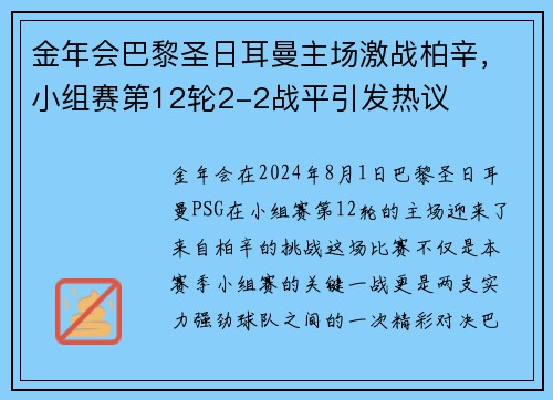 金年会巴黎圣日耳曼主场激战柏辛，小组赛第12轮2-2战平引发热议
