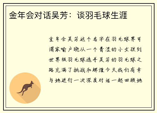 金年会对话吴芳：谈羽毛球生涯
