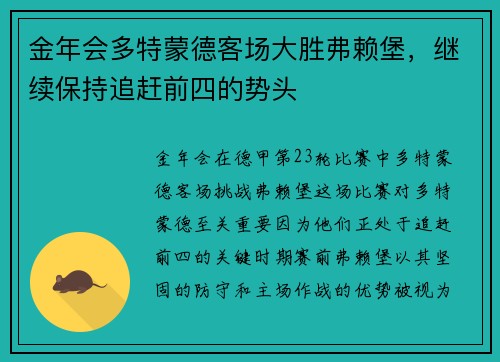 金年会多特蒙德客场大胜弗赖堡，继续保持追赶前四的势头