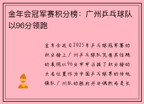 金年会冠军赛积分榜：广州乒乓球队以96分领跑