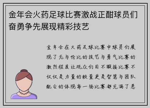 金年会火药足球比赛激战正酣球员们奋勇争先展现精彩技艺