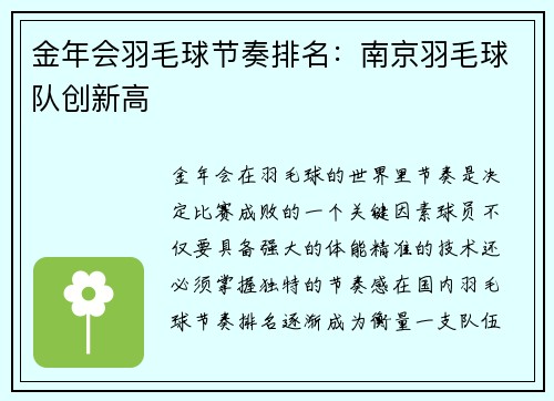 金年会羽毛球节奏排名：南京羽毛球队创新高