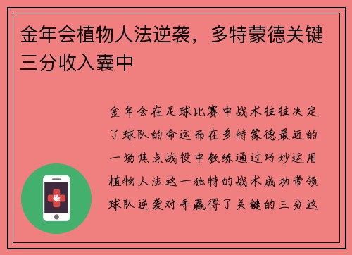 金年会植物人法逆袭，多特蒙德关键三分收入囊中