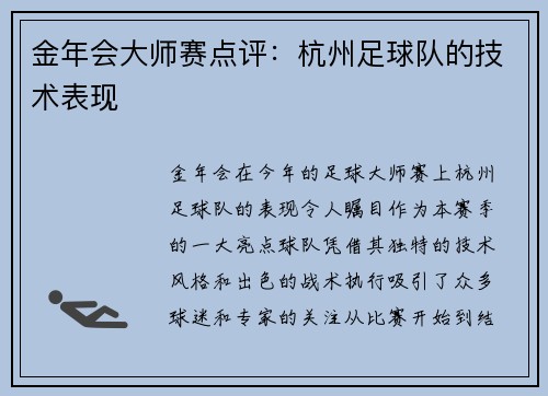 金年会大师赛点评：杭州足球队的技术表现