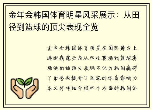 金年会韩国体育明星风采展示：从田径到篮球的顶尖表现全览