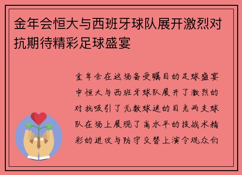 金年会恒大与西班牙球队展开激烈对抗期待精彩足球盛宴