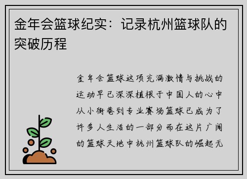 金年会篮球纪实：记录杭州篮球队的突破历程