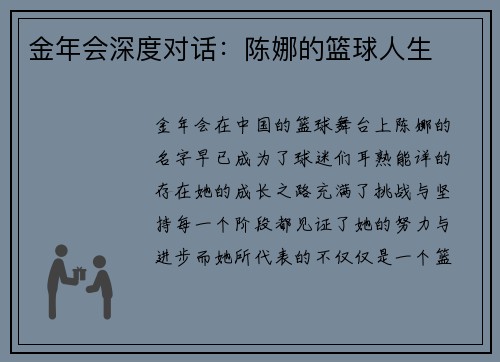 金年会深度对话：陈娜的篮球人生