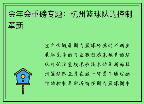 金年会重磅专题：杭州篮球队的控制革新