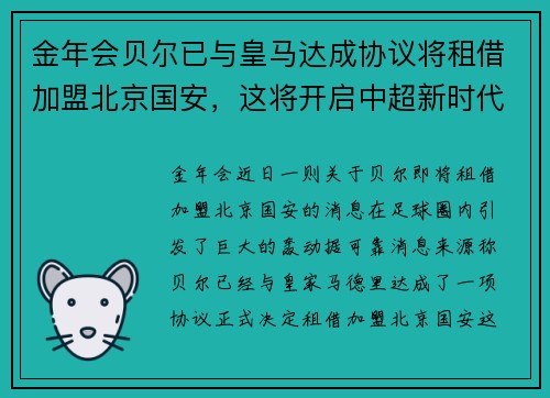 金年会贝尔已与皇马达成协议将租借加盟北京国安，这将开启中超新时代