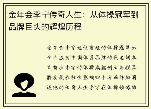 金年会李宁传奇人生：从体操冠军到品牌巨头的辉煌历程