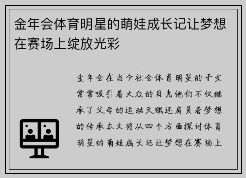 金年会体育明星的萌娃成长记让梦想在赛场上绽放光彩