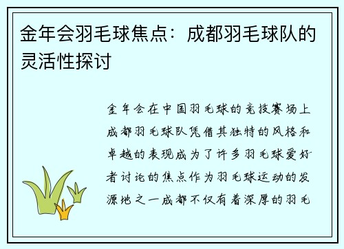 金年会羽毛球焦点：成都羽毛球队的灵活性探讨