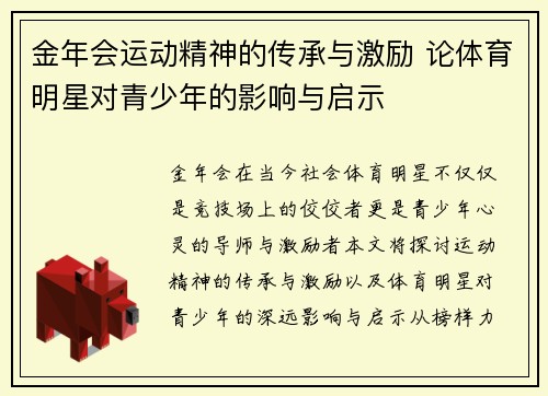金年会运动精神的传承与激励 论体育明星对青少年的影响与启示