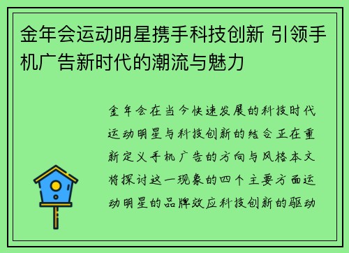 金年会运动明星携手科技创新 引领手机广告新时代的潮流与魅力