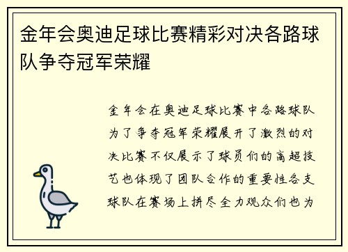 金年会奥迪足球比赛精彩对决各路球队争夺冠军荣耀