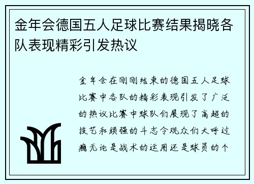 金年会德国五人足球比赛结果揭晓各队表现精彩引发热议