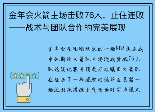 金年会火箭主场击败76人，止住连败——战术与团队合作的完美展现