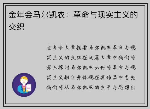 金年会马尔凯农：革命与现实主义的交织