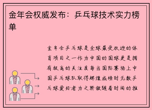 金年会权威发布：乒乓球技术实力榜单
