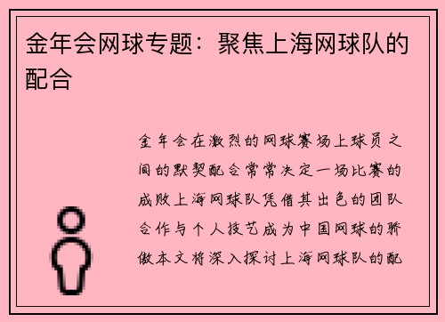 金年会网球专题：聚焦上海网球队的配合