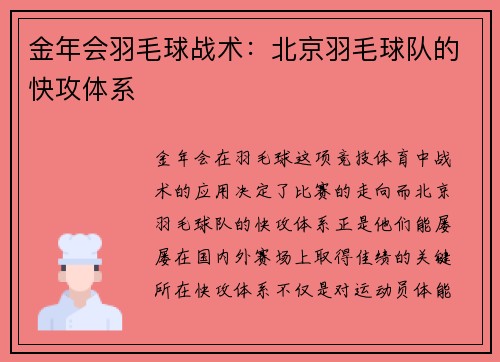 金年会羽毛球战术：北京羽毛球队的快攻体系