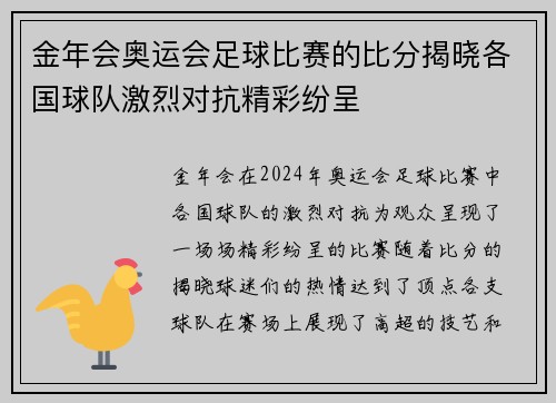 金年会奥运会足球比赛的比分揭晓各国球队激烈对抗精彩纷呈