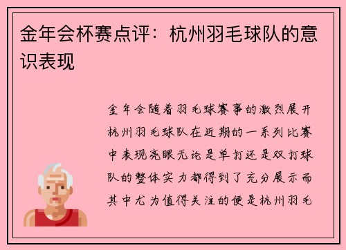 金年会杯赛点评：杭州羽毛球队的意识表现