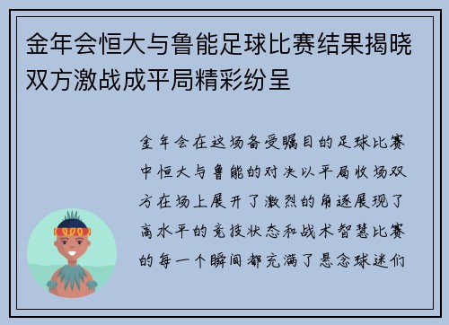 金年会恒大与鲁能足球比赛结果揭晓双方激战成平局精彩纷呈