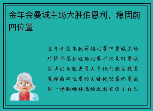 金年会曼城主场大胜伯恩利，稳固前四位置