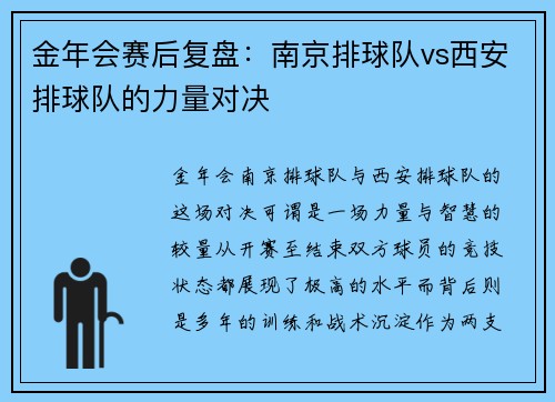 金年会赛后复盘：南京排球队vs西安排球队的力量对决