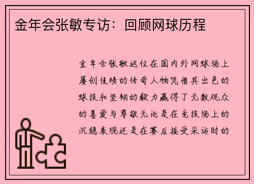 金年会张敏专访：回顾网球历程