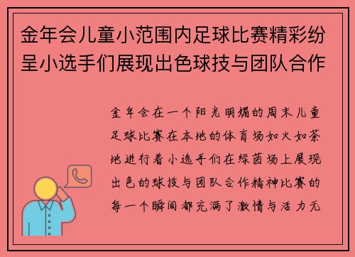金年会儿童小范围内足球比赛精彩纷呈小选手们展现出色球技与团队合作精神