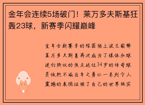 金年会连续5场破门！莱万多夫斯基狂轰23球，新赛季闪耀巅峰