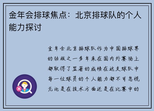 金年会排球焦点：北京排球队的个人能力探讨