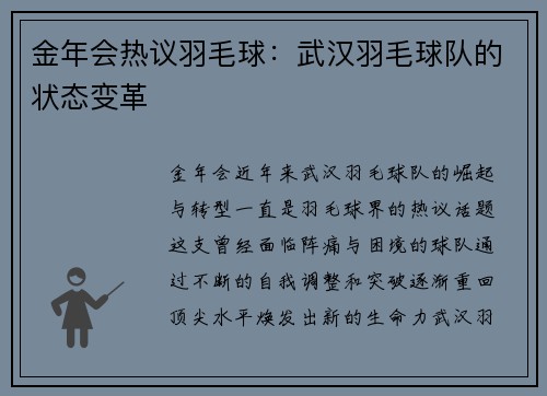 金年会热议羽毛球：武汉羽毛球队的状态变革