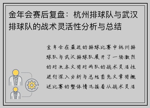 金年会赛后复盘：杭州排球队与武汉排球队的战术灵活性分析与总结