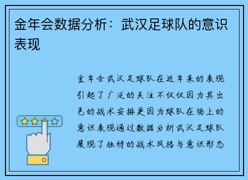 金年会数据分析：武汉足球队的意识表现