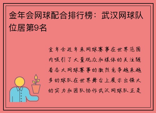 金年会网球配合排行榜：武汉网球队位居第9名