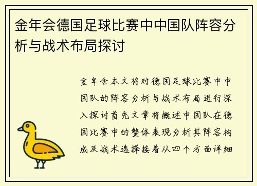 金年会德国足球比赛中中国队阵容分析与战术布局探讨