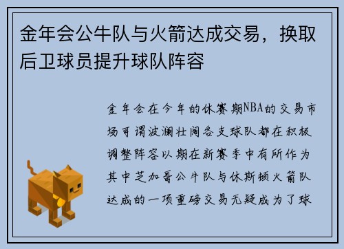 金年会公牛队与火箭达成交易，换取后卫球员提升球队阵容