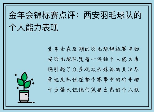 金年会锦标赛点评：西安羽毛球队的个人能力表现